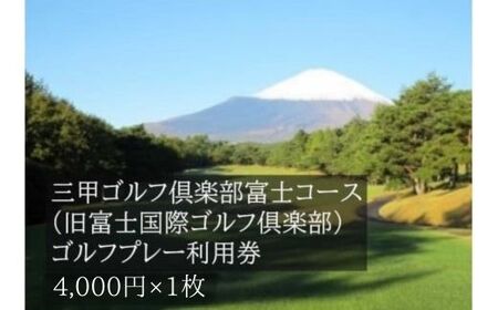 ゴルフ場利用券 4,000円 1枚 （ 町内9 ゴルフ場 共通 ） 富士山 静岡県 三甲ゴルフ倶楽部富士コース プレー券 チケット 利用券