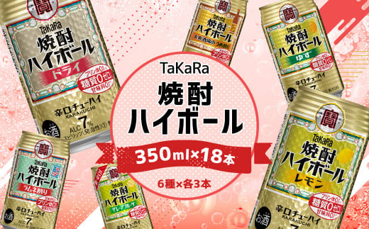 ＜TaKaRa焼酎ハイボール レモン・ドライ・ラムネ・グレープフルーツ・ゆず・梅 350ml×18本 （6種×3本）＞入金確認後、7日以内に出荷 酒 酎ハイ 缶 チューハイ 宝酒造 飲み比べ