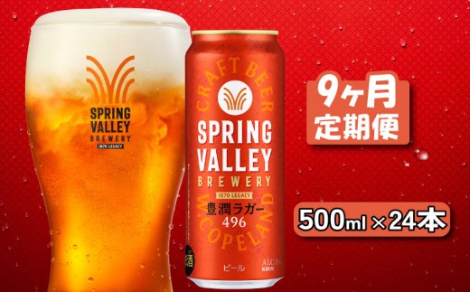 キリン スプリングバレー 豊潤ラガー 496 500ml×24本 9ヶ月定期便 キリンビール きりん 麒麟 KIRIN 麦酒 ケース 缶 缶ビール クラフトビール お酒 酒 さけ アルコール beer 500ml 24本 500 9ヵ月 9回 定期便 BBQ バーベキュー 晩酌 宅飲み 家飲み 飲み会 定番 高評価 キャンプ パーティー ギフト 贈り物 贈答 誕生日プレゼントお歳暮 滋賀 彦根