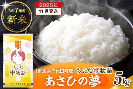 2025年11月発送【令和7年度産】群馬県千代田町産 あさひの夢 5kg×1袋 (精米) 群馬県 千代田町