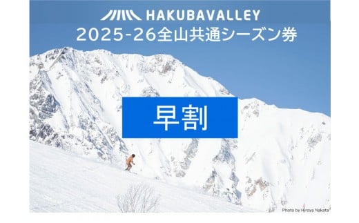 
            【早割】2025-2026 Hakuba Valley 全山共通シーズン券 小人1枚
          