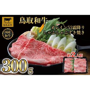 鳥取和牛オレイン55　霜降りしゃぶしゃぶすき焼き　300g  1280