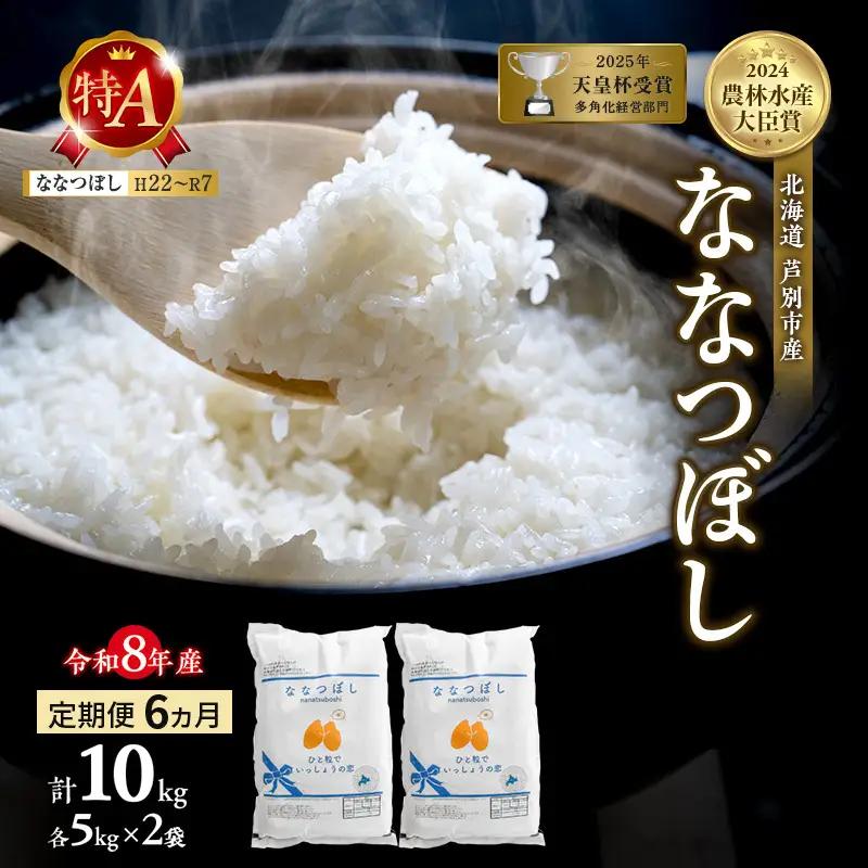 ななつぼし 10kg 定期便 6回 令和8年産 芦別市 お米 米 ななつぼし