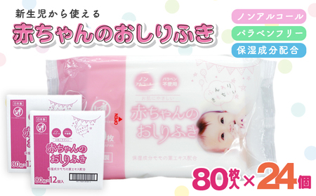 おしりふき 赤ちゃん 新生児対応 ノンアルコール おしりふき【80枚×24個 計1920枚】