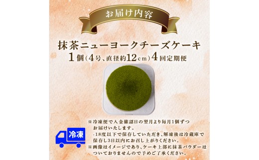 4回 定期便 抹茶 ニューヨークチーズケーキ 4号 12cm 冷凍 1ホール スイーツ デザート ケーキ 洋菓子 お菓子 おやつ 手作り お取り寄せ ご褒美 抹茶 お茶 チーズ ギフト プレゼント 贈