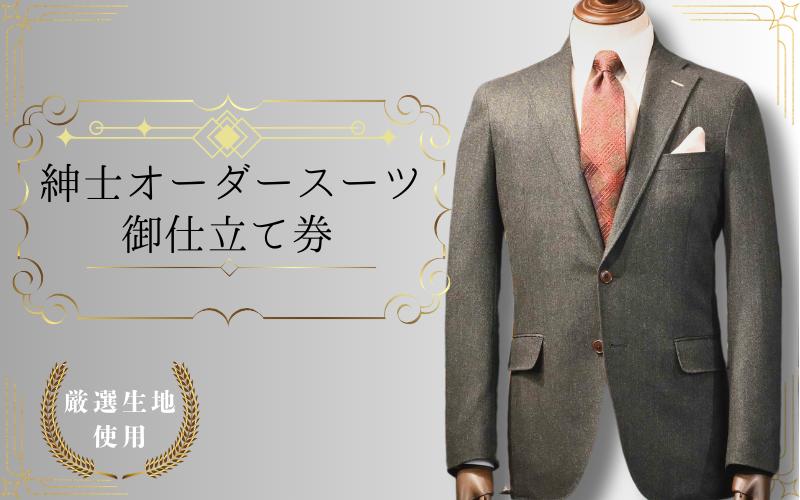 
【76005】紳士オーダースーツ御仕立券5 Italy直輸入有名ブランド生地使用　Wool100%
