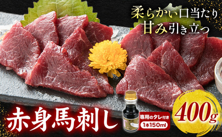 馬刺し 赤身馬刺し 400g タレ付き 1本 150ml 桜屋《60日以内に出荷予定(土日祝除く)》 熊本県 荒尾市 送料無料 肉 馬肉 馬さし タレ 赤身