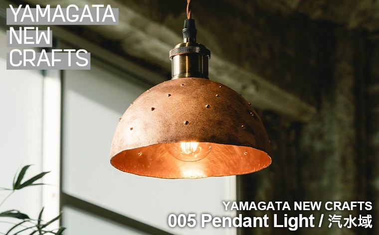 
            YAMAGATA NEW CRAFTS 005 Pendant light｜汽水域 FY25-107
          