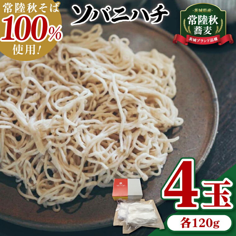 【ふるさと納税】酒趣 ソバニハチ 120g×4玉（茨城県産 常陸秋そば）【蕎麦 そば ソバ 麺 麺類 二八蕎麦 水戸市 茨城県】（NK-1）