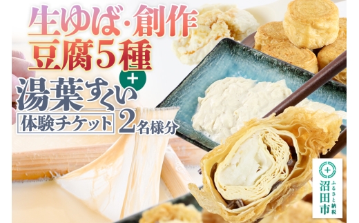 町田屋 生ゆば・創作豆腐5種＋湯葉抄い体験チケット2名様分セット [体験 チケット 生 湯葉 湯波 ゆば ユバ 豆腐 とうふ トウフ 国産 大豆 えだまめ エダマメ わさび 食べ比べ 味比べ 詰め合わせ]
