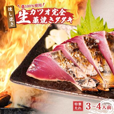 ふるさと納税 中土佐町 藁100%使用 ! 生かつおの完全藁焼きタタキセット 約3〜4人前 冷蔵