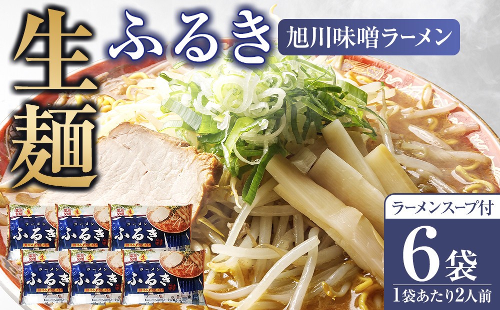 
                  旭川生ラーメン ふるき味噌ラーメン ラーメンスープ付 １袋２人前×６袋 藤原製麺製造 老舗製麺所の職人手作り 味噌ラーメン スープ付 北海道らーめん お取り寄せ ラーメン詰め合わせ 北海道ラーメンセット 美味しいラーメン ramen RAMEN 北海道グルメ _05724
                