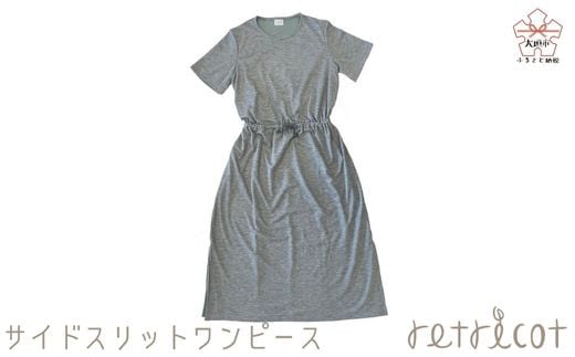 
【retricot-リトリコ-×岐阜県立大垣桜高等学校コラボ】サイドスリットワンピース
