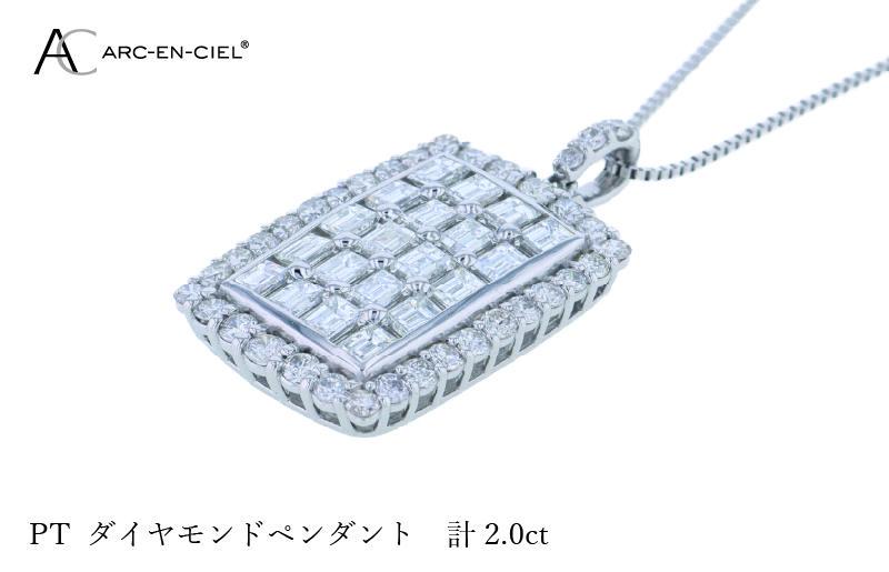 アルカンシェル プラチナダイヤペンダント ダイヤ計2.00ct【鑑別書付き ジュエリー プレゼント ギフト ファッション アクセサリー 贈り物 贈答 お祝い 記念日】 J052-3