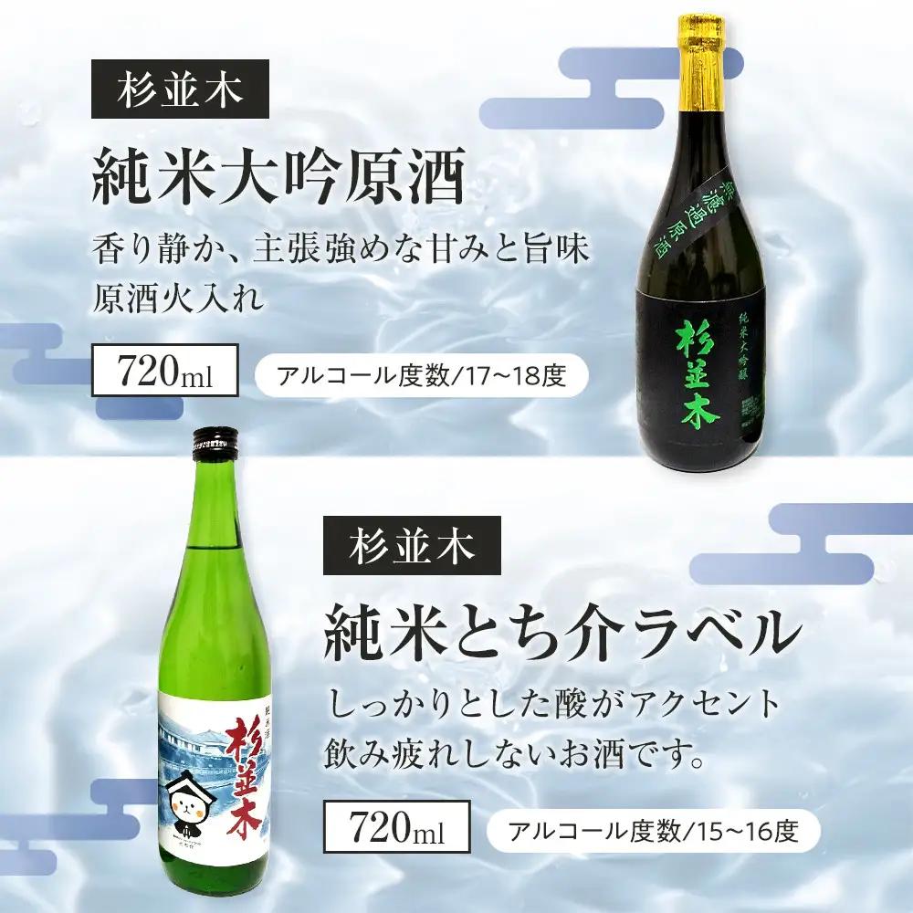 【杉並木】純米大吟醸 原酒・純米とち介ラベル セット｜ お酒 さけ 日本酒 地酒 純米 大吟醸 人気 ギフト 栃木 オリジナル