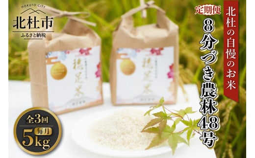 【令和7年度米3ヵ月定期便】8分づき農林48号 5kg×3回   米 【定期便】 3ヵ月定期便 計3回お届け 令和7年度米 農林48号 5kg 8分づき 自慢のお米 八ヶ岳 山梨県 北杜市 仕送りギフト