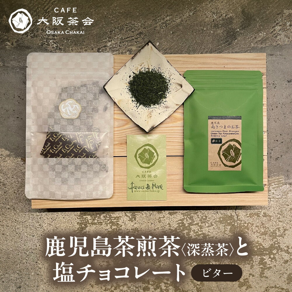 【ふるさと納税】【CAFE大阪茶会のふるさと納税】鹿児島茶 煎茶 深蒸茶 40g エクチュア 塩チョコレート ビター 50g 和洋セット 茶菓 ティータイム 大阪 カカオ 塩味 創業40周年 日本茶 甘味 お茶 セット返礼品