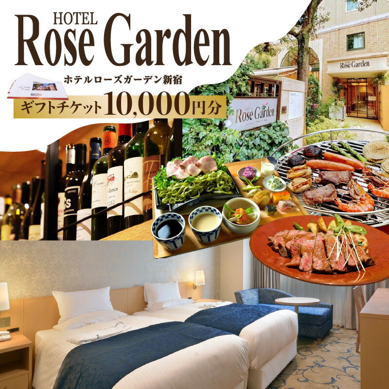 【ふるさと納税】ホテルローズガーデン新宿　ホテルギフト券