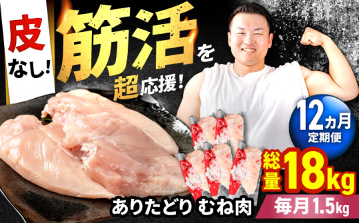 【筋活応援！】【12回定期便】 ありたどり 皮なし むね肉 約300g×5パック/回 （計18kg）【株式会社いろは精肉店】鶏肉 とり 国産 肉 冷凍 九州 [IAG198]