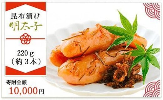 
はかた遊膳　昆布漬け明太子　220g（約3本）
