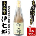 【ふるさと納税】鹿児島本格芋焼酎「伊七郎」黒瀬安光作(1本・720ml)国産 芋焼酎 いも焼酎 限定焼酎 アルコール 常温保存【海連】a-12-1