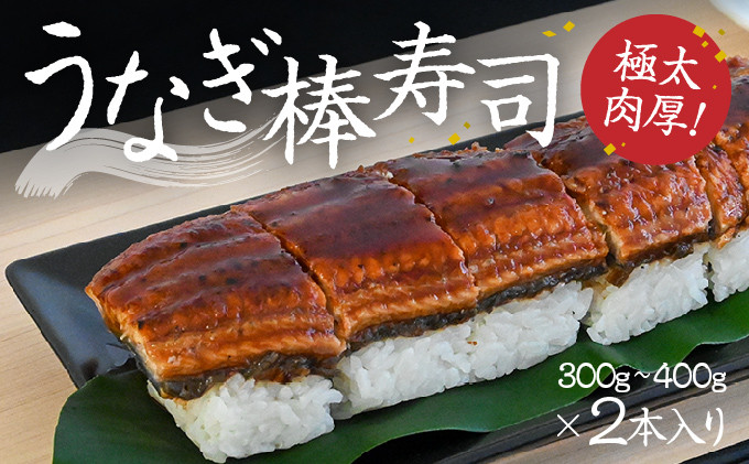 極太で肉厚！『うなぎ棒寿司』300g～400g×2本入り
