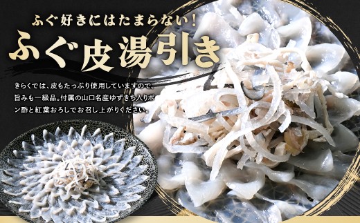 コラーゲンたっぷり！女性から大人気の「ふぐ皮湯引き」付き。とらふぐ皮だけではなく、身皮もたっぷり使用いるので旨みも一級品です！