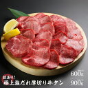 【ふるさと納税】 【訳あり】 極上塩だれ厚切り牛タン 600g(300g×2袋) ／900g(300g×3袋)【 おすすめ 牛肉 漬け込み 小分け バーベキュー BBQ 焼肉 ご飯のお供 】