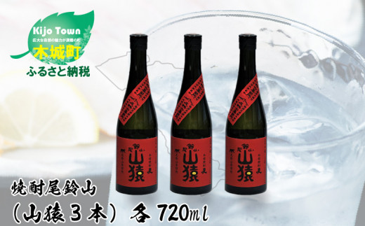 
＜焼酎尾鈴山（山猿3本）720ml＞ K09_0018_2
