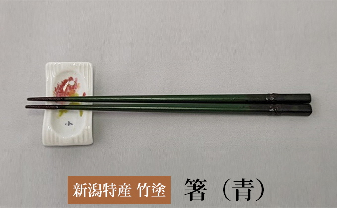 
伝統工芸竹塗技法　新潟特産竹塗　箸　青色
