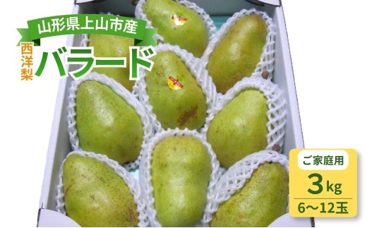 西洋梨（バラード）３ｋｇ　ご家庭用　0017-2613