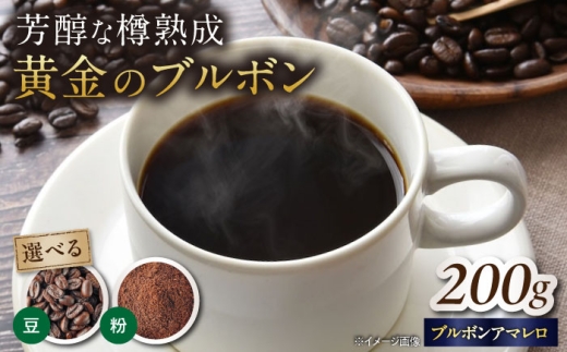 バレルエイジドコーヒー ブラジル 200g（豆） 滋賀県長浜市/FUSE COFFEE ROASTERS [AQDO003] バレルエイジドコーヒー コーヒー コーヒー粉 珈琲 珈琲豆 珈琲粉 200g 朝食 ドリンク ソフトドリンク 滋賀県 長浜市 人気 おすすめ ブラジル