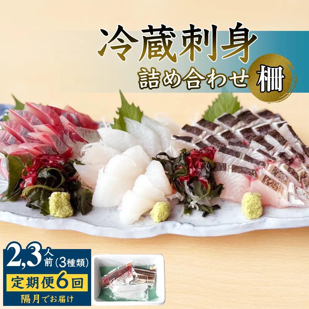 【6回定期便 / 隔月お届け】 刺身詰め合わせ （柵） 2-3人前 （3種類）〈冷蔵〉  釣屋魚問屋直営 ひみ岸壁市場
