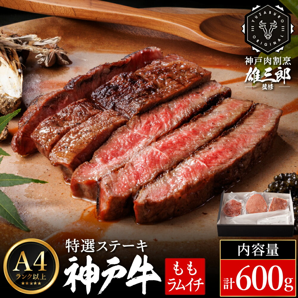 【ふるさと納税】神戸牛 特撰ステーキ 赤身 ランプ 600g 3～4名分 雄三郎監修 食べログ百名店 レシピ付き / A4ランク以上 ステーキ肉 牛肉 赤身 モモ ランプ ステーキ ビフテキ 肉 冷凍 国産牛 ブランド牛 肉の天園
