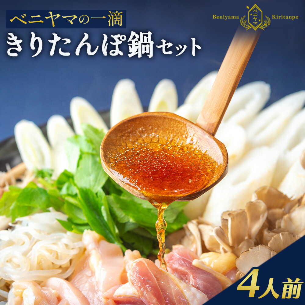 きりたんぽ 鍋 セット 4人前 8本入り 本場 大館 きりたんぽまつり2年連続グランプリ受賞 あきたこまち 比内地鶏 ストレートスープ 濃厚 カット野菜 郷土料理 簡単 土産 東北 秋田 送料無料 食材 芹 せり セリ ベニヤマきりたんぽ工房