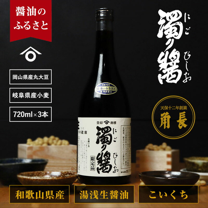 【ふるさと納税】濁り醤 2.16kg 720ml × 3本 セット 醤油 生醤油 湯浅生醤油 本醸造 濃口醤油 調味料 芳醇な香り 昔ながら 手づくり 角長 刺身 卵かけご飯 お取り寄せ 国産 和歌山県 湯浅町 送料無料