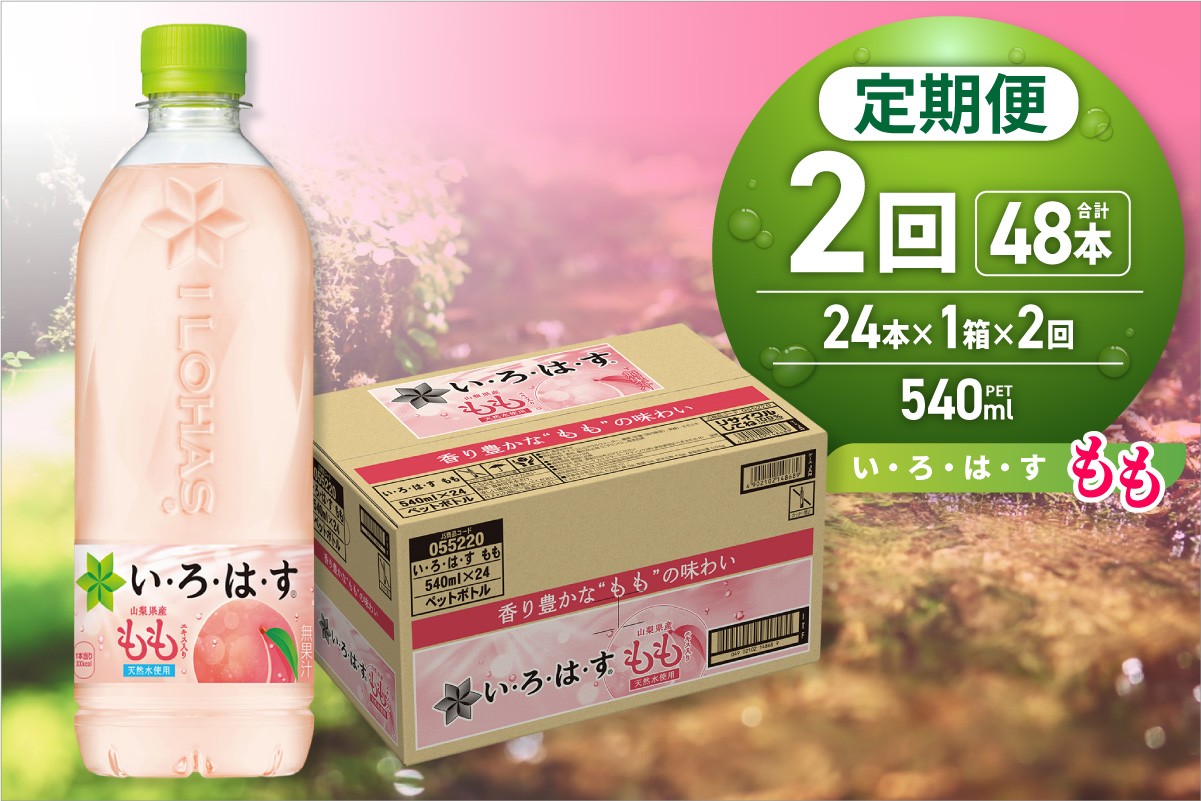 
                  【２ヶ月定期便】い・ろ・は・す もも　540mlPET×24本｜コカ・コーラ 飲料 ドリンク 飲み物 水 北海道 札幌市
                