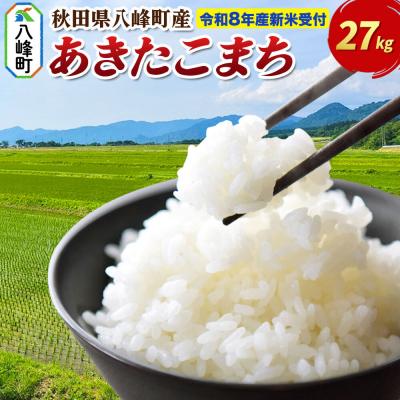 ふるさと納税 八峰町 米＜令和8年産 新米受付＞あきたこまち【白米】27kg 先行受付|16_msf-012701s