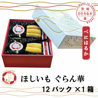 【ふるさと納税】【ほしいも ぐらん華】紅はるか 茨城県産 プレーン12パック【配送不可地域：離島】【1600543】