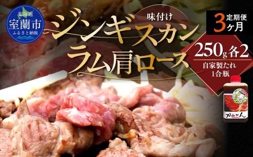 【3ヶ月定期便】味付けジンギスカン250g×2 ラム肩ロース250×2 セット 【 ふるさと納税 人気 おすすめ ランキング ジンギスカン 味付き 味付けジンギスカン ラムロース ラム肉 ラム肩ロース 定期便 北海道 室蘭市 送料無料 】 MROA064