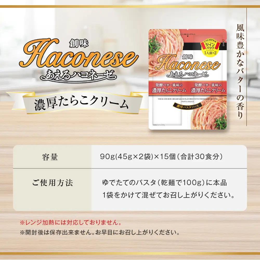 パスタソース あえるハコネーゼ 濃厚たらこクリーム15個30食分 レトルト パスタ 創味食品