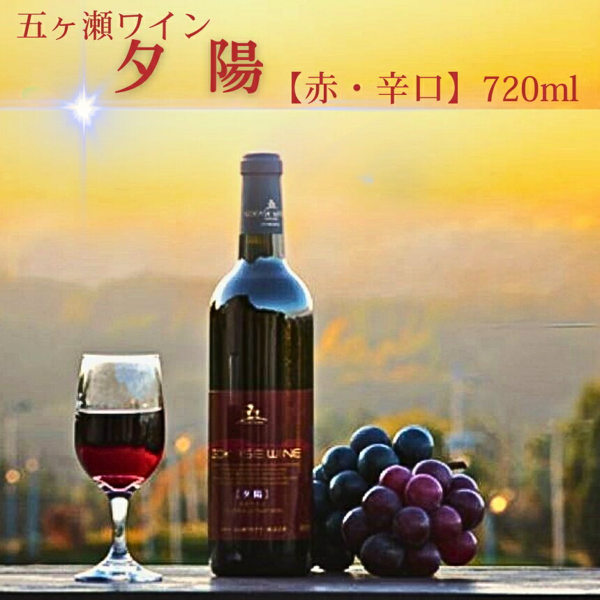 【ふるさと納税】 五ヶ瀬ワイン 夕陽 （ 赤 ・ 辛口 ） 720ml | 五ケ瀬ワイナリー　ワイン 赤ワイン メルロー 国産 宮崎 五ヶ瀬町 五ヶ瀬町産ぶどう100％