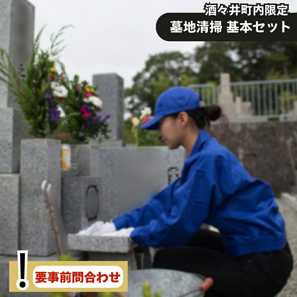 【ふるさと納税】酒々井町内の墓地限定 墓地清掃 基本セット お墓の掃除 墓の掃除 墓掃除