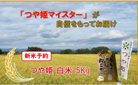マイスターがつくる　つや姫　白米　5kg（飯豊町産）【新米予約】