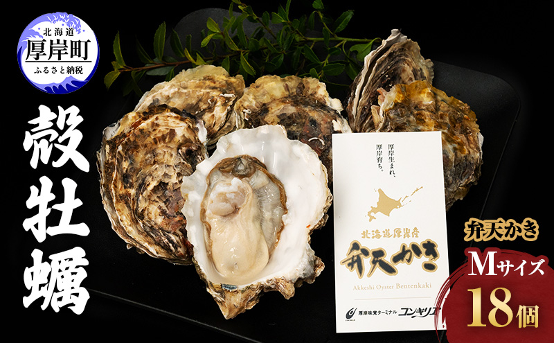 厚岸町 新ブランド『 弁天かき 』 Mサイズ 18個  北海道 牡蠣 カキ かき 生食 生食用 生牡蠣