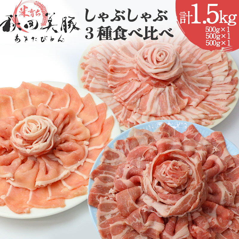 【ふるさと納税】「あきた美豚」しゃぶしゃぶセット ロースしゃぶしゃぶ用500g、肩ロースしゃぶしゃぶ用500g、バラしゃぶしゃぶ用500g 秋田米育ち【冷凍発送】秋田県産 国産 豚肉 豚ロース 豚バラ しゃぶしゃぶ 焼肉 バーベキュー 生姜焼き 豚丼 豚肉セット