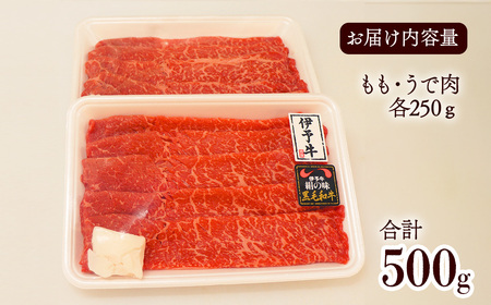 伊予牛絹の味 すき焼き用 もも・うで 500ｇ (冷凍)　 伊予牛 すき焼き もも うで 赤身 黒毛和牛 