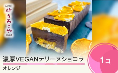 お菓子 濃厚 VEGAN テリーヌショコラ オレンジ スイーツ デザート ヴィーガン ビーガン 洋菓子 ショコラ チョコレート ケーキ うろこや 総本店 人気 オススメ 便利 グルメ 惣菜 取り寄せ ご当地 特産 産地 直送 支援 us-swcto