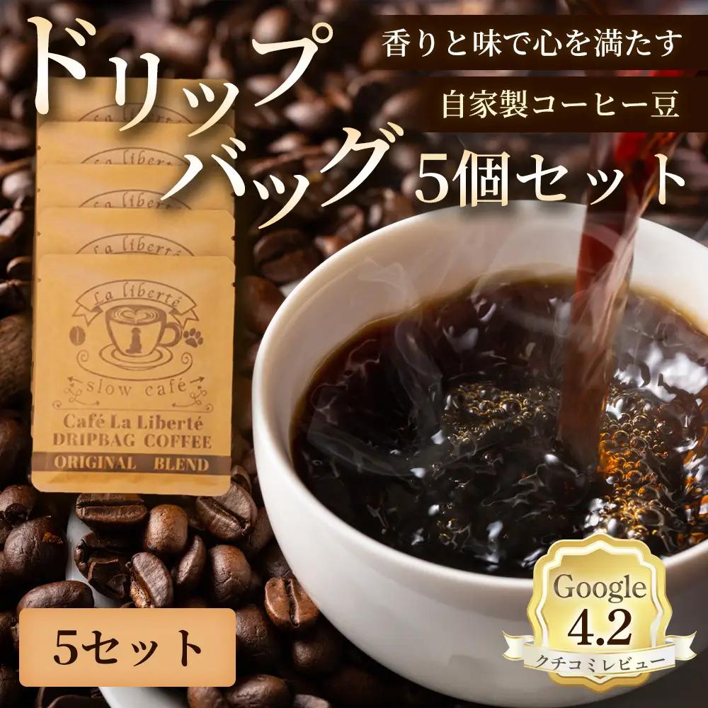 自家製コーヒー豆 ドリップバック5個入×5セット【A20018】