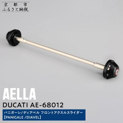 ふるさと納税 京都市 【AELLA】DUCATIパニガーレ/ディアベル|フロントアクスルスライダー(バイク,バイクパーツ)